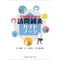 訪問マッサージ」活用術 | 藤井 宏和 |本 | 通販 | Amazon